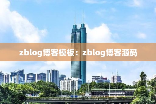 zblog博客模板：zblog博客源码