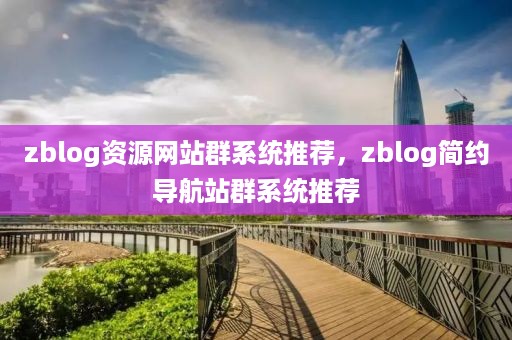 zblog资源网站群系统推荐，zblog简约导航站群系统推荐