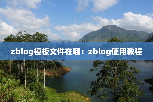 zblog模板文件在哪：zblog使用教程