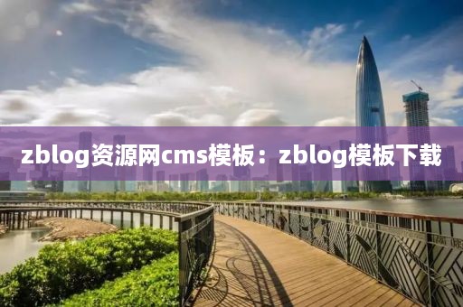 zblog资源网cms模板：zblog模板下载