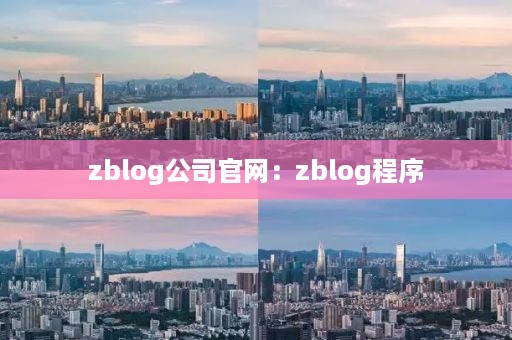 zblog公司官网：zblog程序