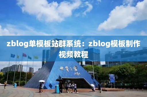 zblog单模板站群系统：zblog模板制作视频教程