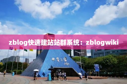 zblog快速建站站群系统：zblogwiki