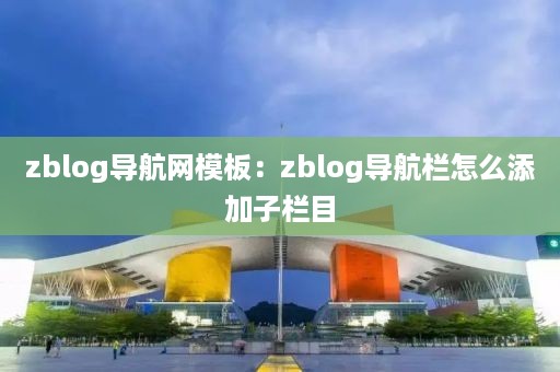 zblog导航网模板：zblog导航栏怎么添加子栏目