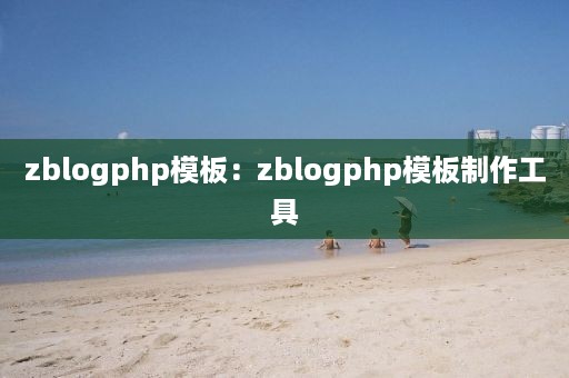 zblogphp模板：zblogphp模板制作工具