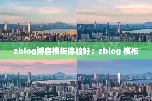 zblog博客模板体验好：zblog 模板