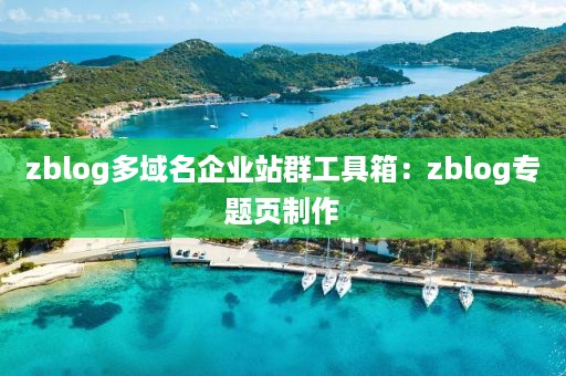 zblog多域名企业站群工具箱：zblog专题页制作