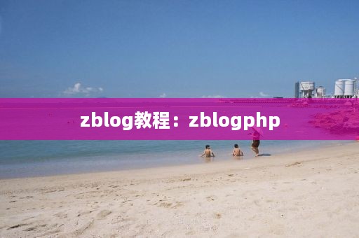 zblog教程：zblogphp