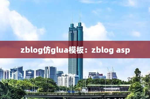 zblog仿glua模板：zblog asp