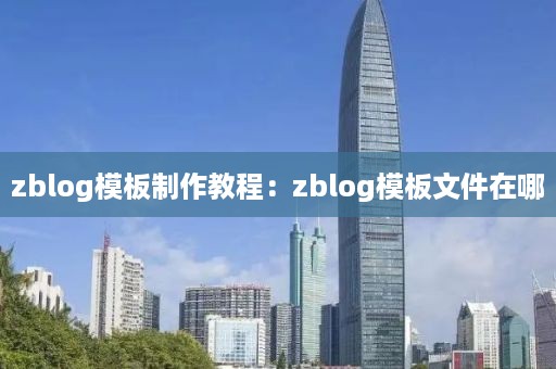 zblog模板制作教程：zblog模板文件在哪