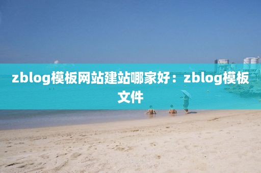 zblog模板网站建站哪家好：zblog模板文件