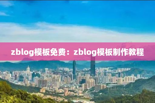 zblog模板免费：zblog模板制作教程