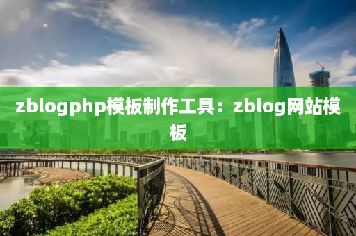 zblogphp模板制作工具：zblog网站模板