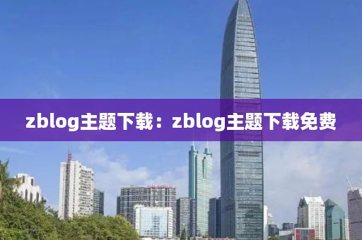 zblog主题下载：zblog主题下载免费