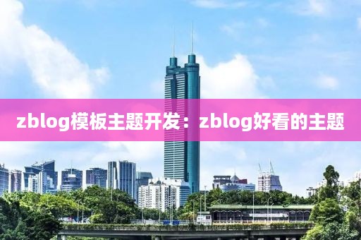 zblog模板主题开发：zblog好看的主题