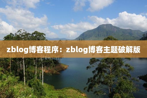 zblog博客程序：zblog博客主题破解版