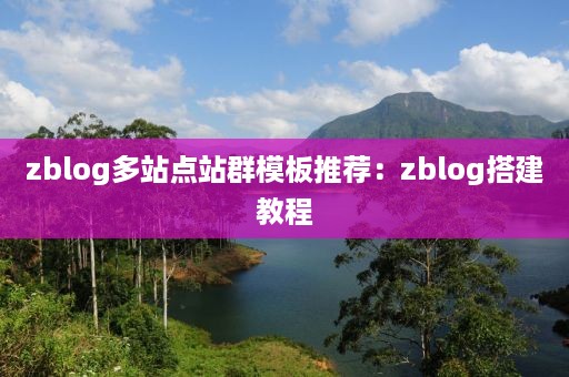 zblog多站点站群模板推荐：zblog搭建教程