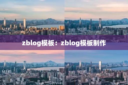 zblog模板：zblog模板制作