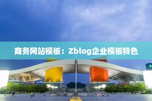 商务网站模板：Zblog企业模板特色