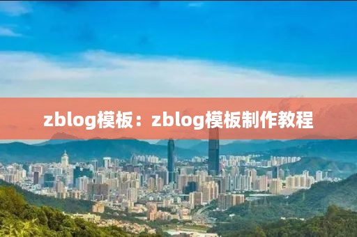 zblog模板：zblog模板制作教程