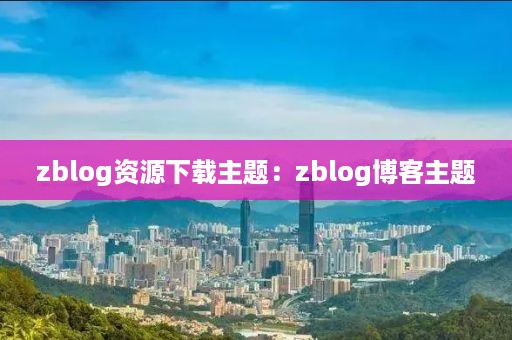 zblog资源下载主题：zblog博客主题