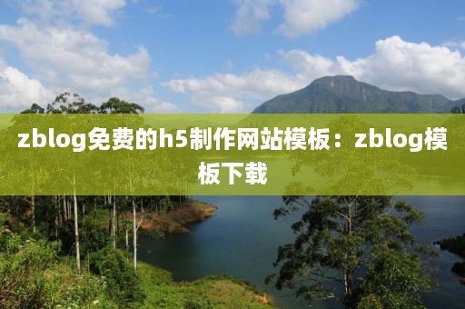 zblog免费的h5制作网站模板：zblog模板下载