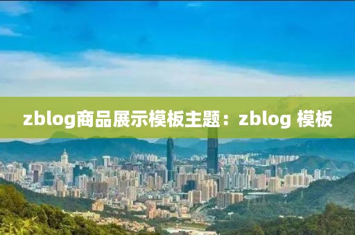 zblog商品展示模板主题：zblog 模板