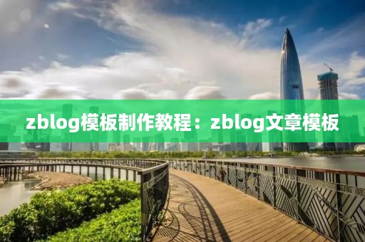 zblog模板制作教程：zblog文章模板