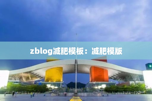 zblog减肥模板：减肥模版