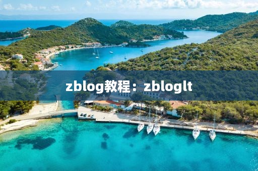 zblog教程：zbloglt