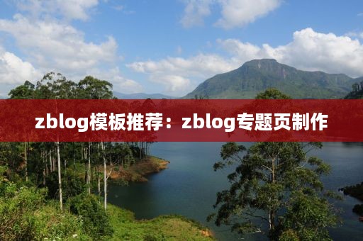 zblog模板推荐：zblog专题页制作