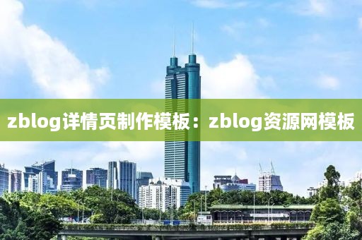 zblog详情页制作模板：zblog资源网模板