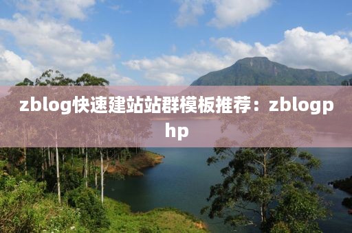 zblog快速建站站群模板推荐：zblogphp