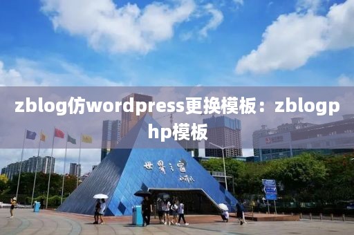 zblog仿wordpress更换模板：zblogphp模板