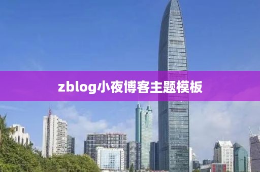 zblog小夜博客主题模板