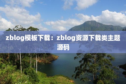 zblog模板下载：zblog资源下载类主题源码