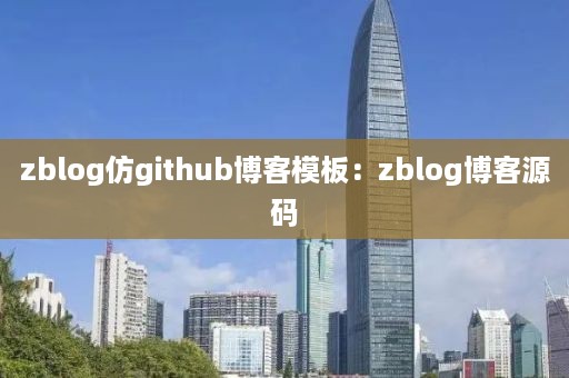 zblog仿github博客模板：zblog博客源码