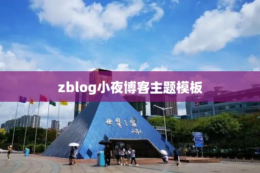 zblog小夜博客主题模板