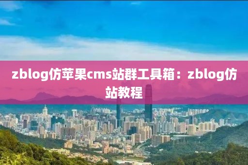 zblog仿苹果cms站群工具箱：zblog仿站教程