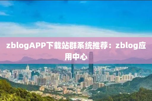 zblogAPP下载站群系统推荐：zblog应用中心