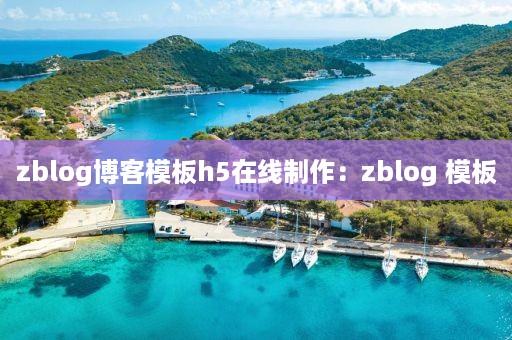 zblog博客模板h5在线制作：zblog 模板