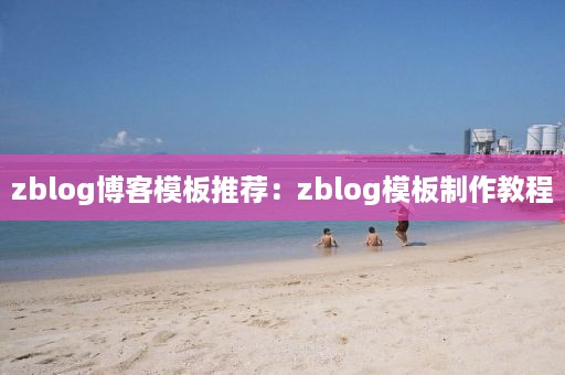 zblog博客模板推荐：zblog模板制作教程