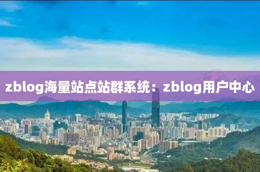 zblog海量站点站群系统：zblog用户中心