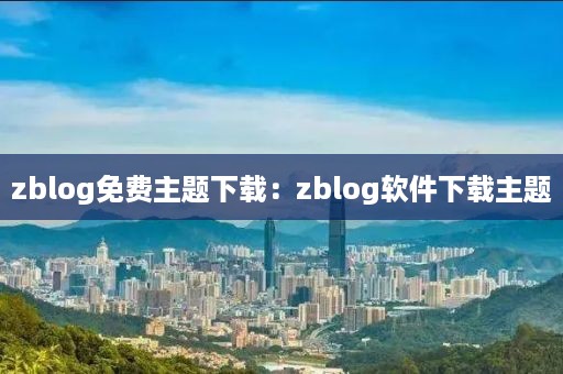 zblog免费主题下载：zblog软件下载主题