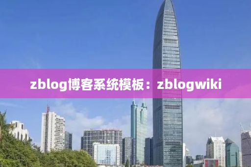 zblog博客系统模板：zblogwiki