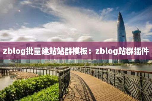 zblog批量建站站群模板：zblog站群插件