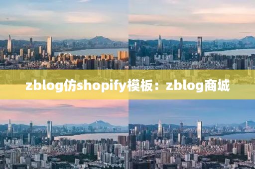 zblog仿shopify模板：zblog商城