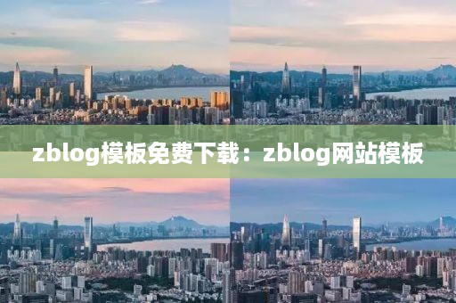 zblog模板免费下载：zblog网站模板