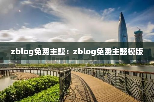 zblog免费主题：zblog免费主题模版