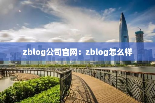 zblog公司官网：zblog怎么样